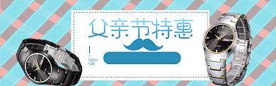 父亲节淘宝促销banner背景