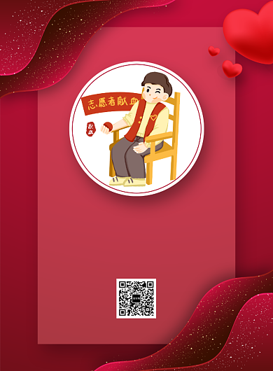 爱心献血公益印海报背景