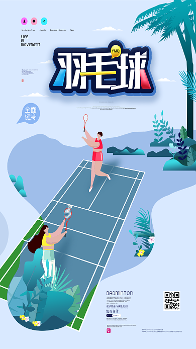 羽毛球运动打球手机海报背景