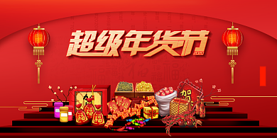 大气超级年货节新年促销展板背景