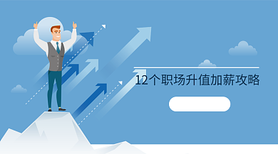 蓝色扁平插画升值攻略手机横板海报背景