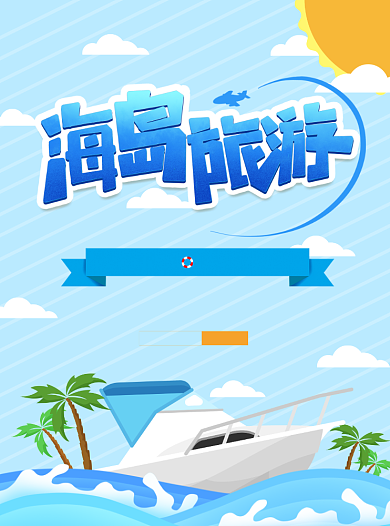 海岛旅游出行宣传单背景