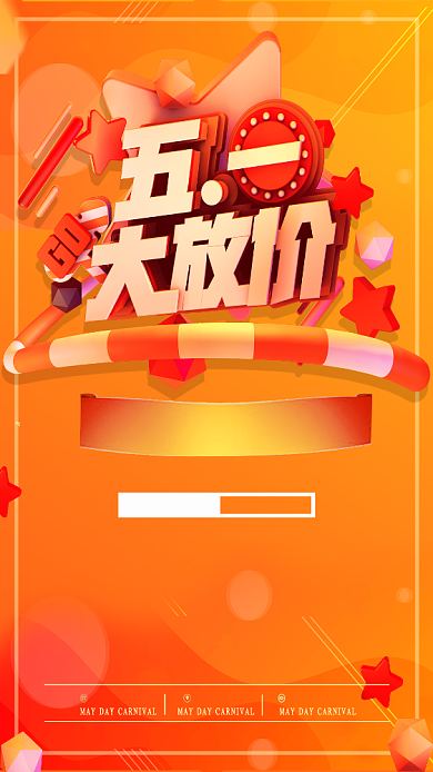 五一大放价淘宝促销手机海报背景