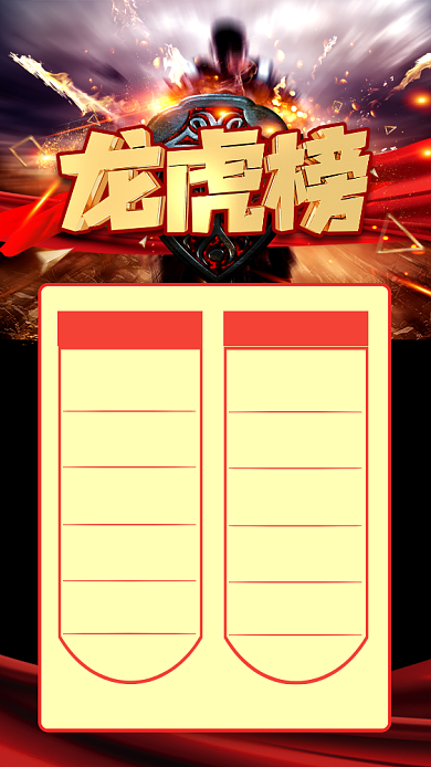 红色大气龙虎榜销售榜宣传手机海报背景