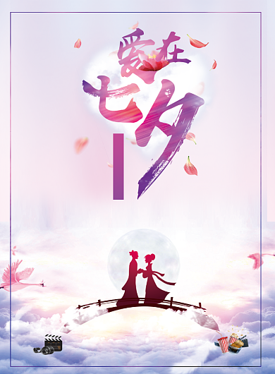 情人节七夕爱情浪漫恋人爱人印刷海报背景