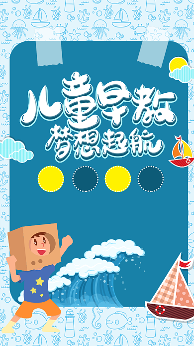 蓝色卡通儿童早教起航班宣传海报背景