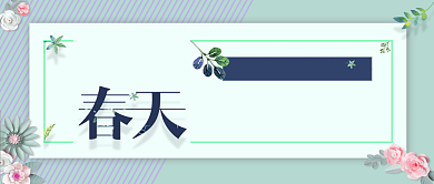 唤醒春天简约公众号首图背景
