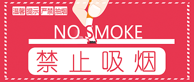 禁止吸烟公众号首图背景