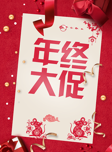 喜庆时尚鼠年年终促销海报背景