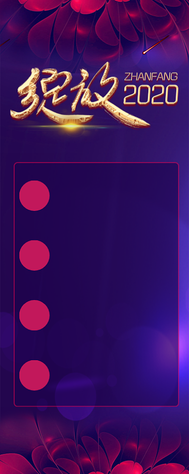紫色2020年会活动流程安排长图手机海报背景