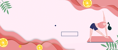 2019卡通粉色瑜伽改变的不止是美丽海报微信公众号素材图片背景
