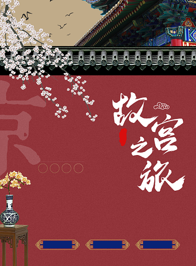红色复古中国风故宫之旅古风建筑元素海报背景