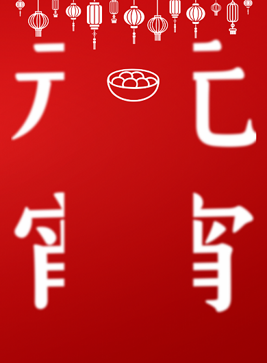 简约红色元宵节宣传海报背景
