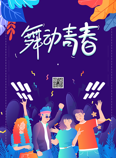 舞动青春青春不悔海报背景