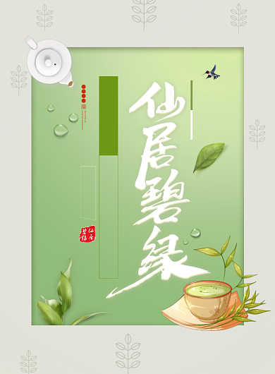 茶文化香茶绿茶茶香茶叶海报背景