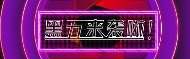 黑金背景黑色星期五促销海报banner背景