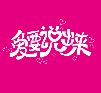 爱心粉色告白卡通朋友圈封面背景