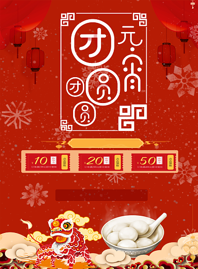 红色喜庆团圆元宵佳节海报背景