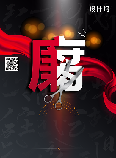 创意国际反腐败日宣传海报背景