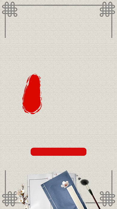 简约中国传统文化书法培训班招生手机海报背景