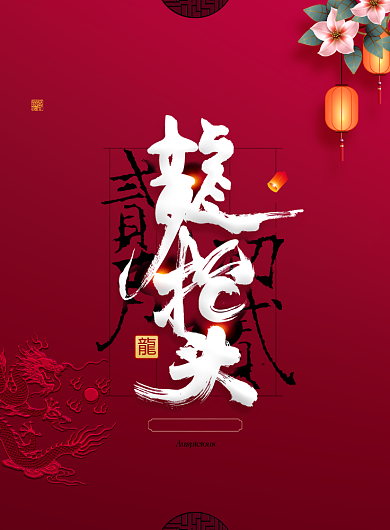 红色二月二龙抬头印刷海报背景