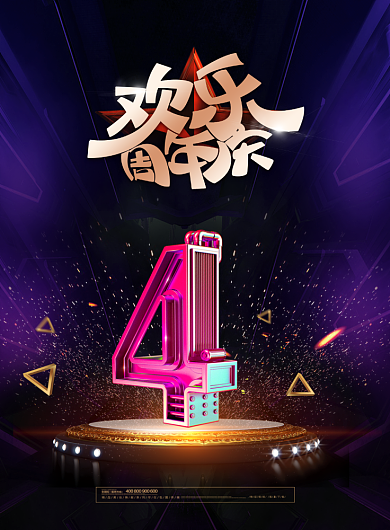 欢乐周年庆促销海报背景