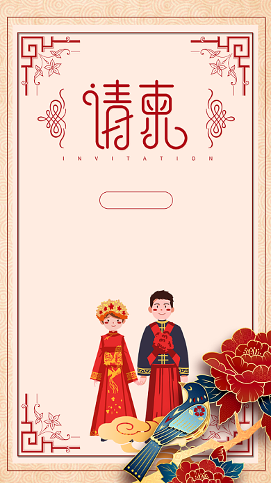 邀请函婚礼请帖手机海报背景