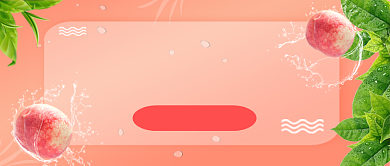 粉色清新新鲜水果水蜜桃公众号首图背景