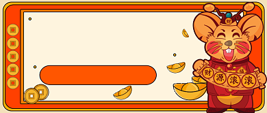 瑞鼠迎春公众号首图背景