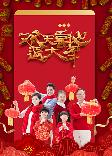 欢天喜地过大年创意海报背景