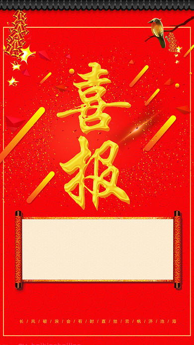 红色喜报简约喜庆大气海报背景