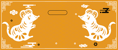 鼠年快乐​公众号首图背景