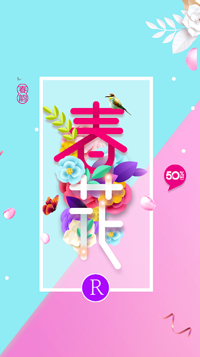 唯美清新春季促销手机海报背景
