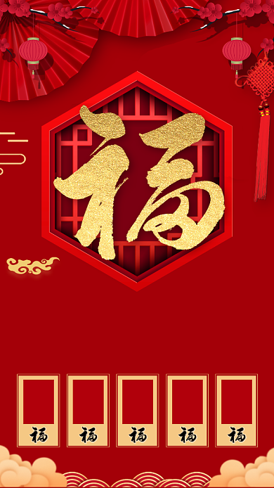 集五福活动手机海报背景