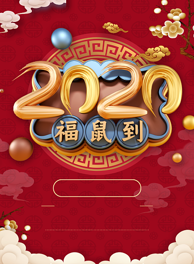 红色大气立体字2020福鼠到新春海报背景