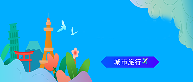 卡通手绘城市旅行广告微信公众号素材图片背景