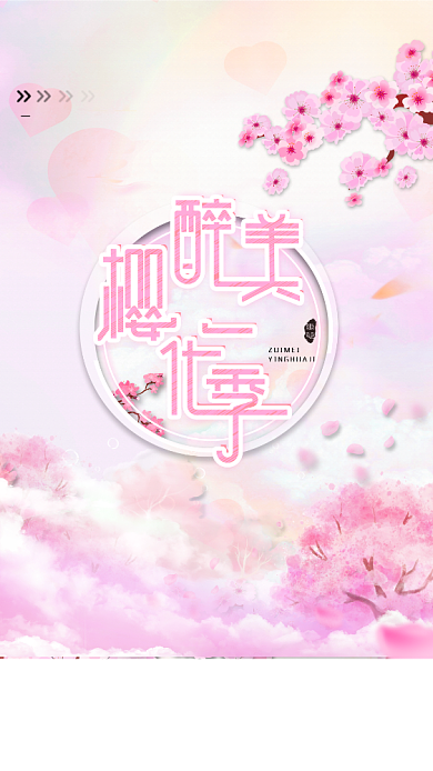 浪漫樱花季粉色创意手机海报背景