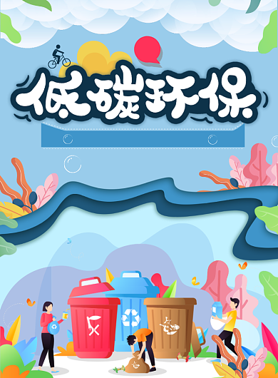 环境保护宣传海报背景