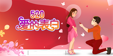 粉色“520”浪漫告白宣传主题展板背景