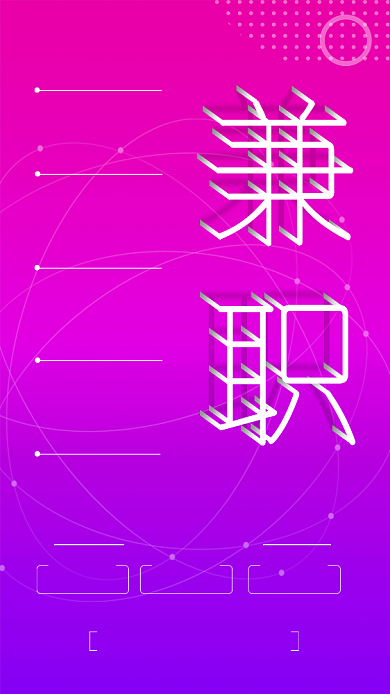 紫色招聘兼职宣传手机海报背景