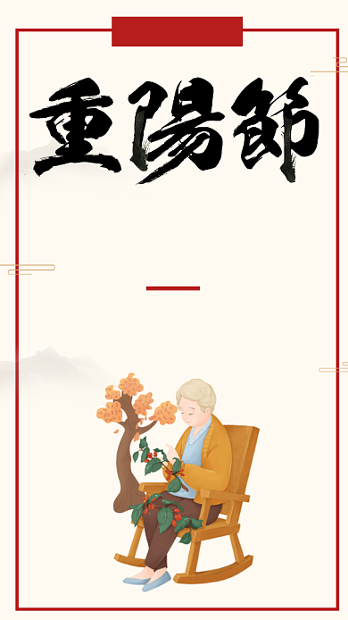 简约重阳节促销宣传手机海报背景