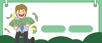 十一月不差钱公众号首图背景