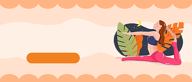 瑜伽瘦身微信公众号素材图片背景