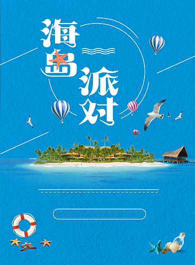 海岛派对海报背景