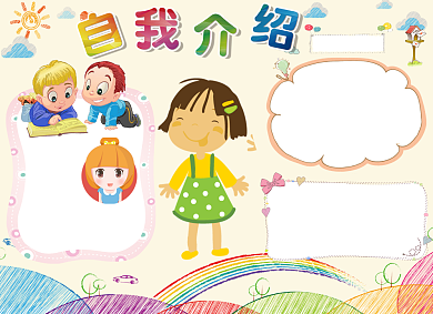 创意卡通小学自我介绍小报背景