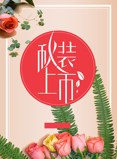 创意时尚花卉秋装上市海报背景