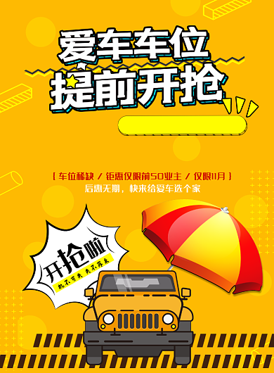 卡通抢车位印刷海报背景