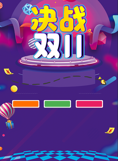 决战双十一促销海报背景