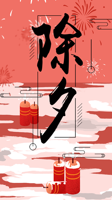 除夕夜节日手机海报背景