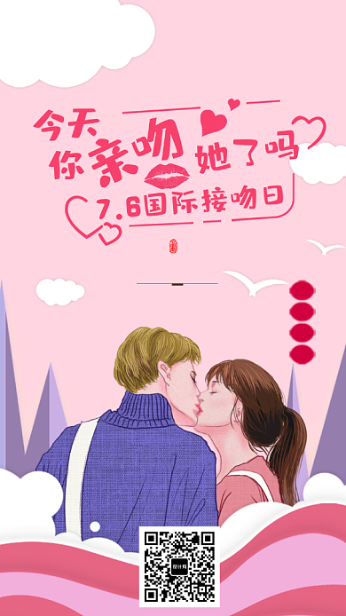 粉色7.6国际接吻日手机海报背景